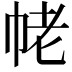 𢂢