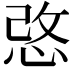 𢚢