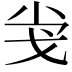 𢦢
