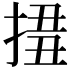 𢮢