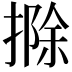 𢲢