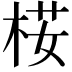𣒢