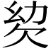 𣢢
