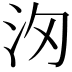 𣲢