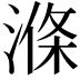 𣺢