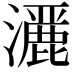 𤂢