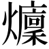 𤒢