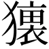 𤢢