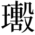 𤪢
