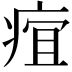 𤶢