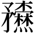 𥎢