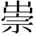 𥚢
