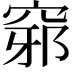 𥦢