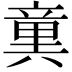 𥪢