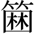 𥲢