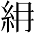 𥾢
