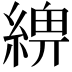 𦂢