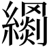 𦆢
