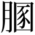 𦞢