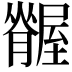 𦢢
