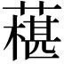 𦾢