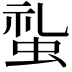 𧊢