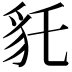 𧲢