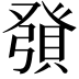 𧶢