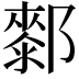 𨞢