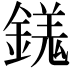 𨪢
