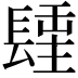 𨲢