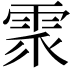 𩂢
