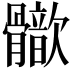 𩪢