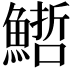 𩺢