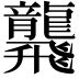 𪚢