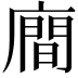 𪪢