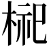 𪲢