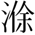 𪶢