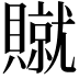 𫎢