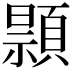 𫖢