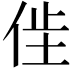 𫢢