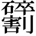 𫦢