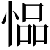 𫺢