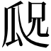 𬎢