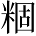 𬖢