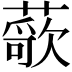 𬞢