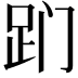 𬦢