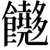 𬲢