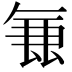 𭆢