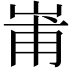 𭖢